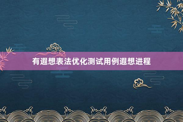 有遐想表法优化测试用例遐想进程